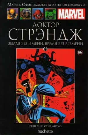 Чёрная серия Hachette (Ашет). №73. Доктор Стрэндж. Земля без имени, время без времени