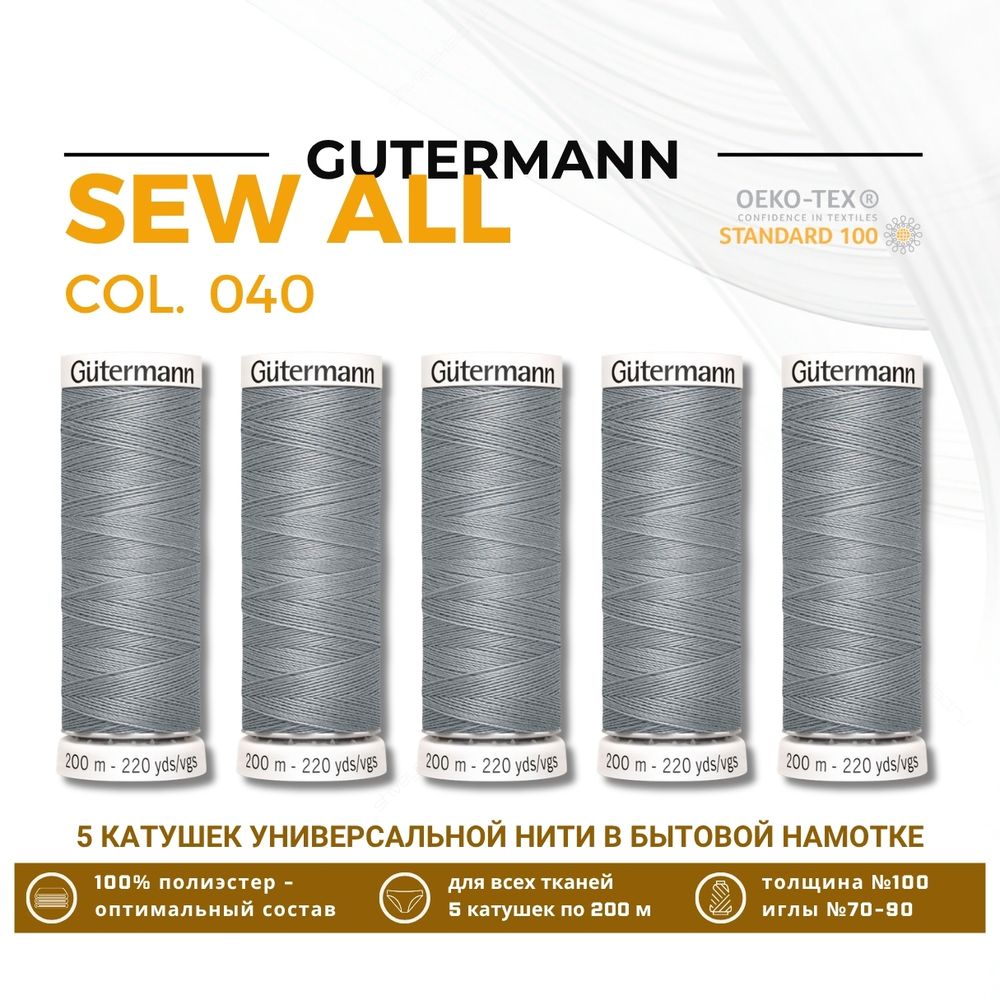 Нитки универсальные Gutermann Sew-all 100 (200 метров), 5 кат. | 040 пепельно-серый