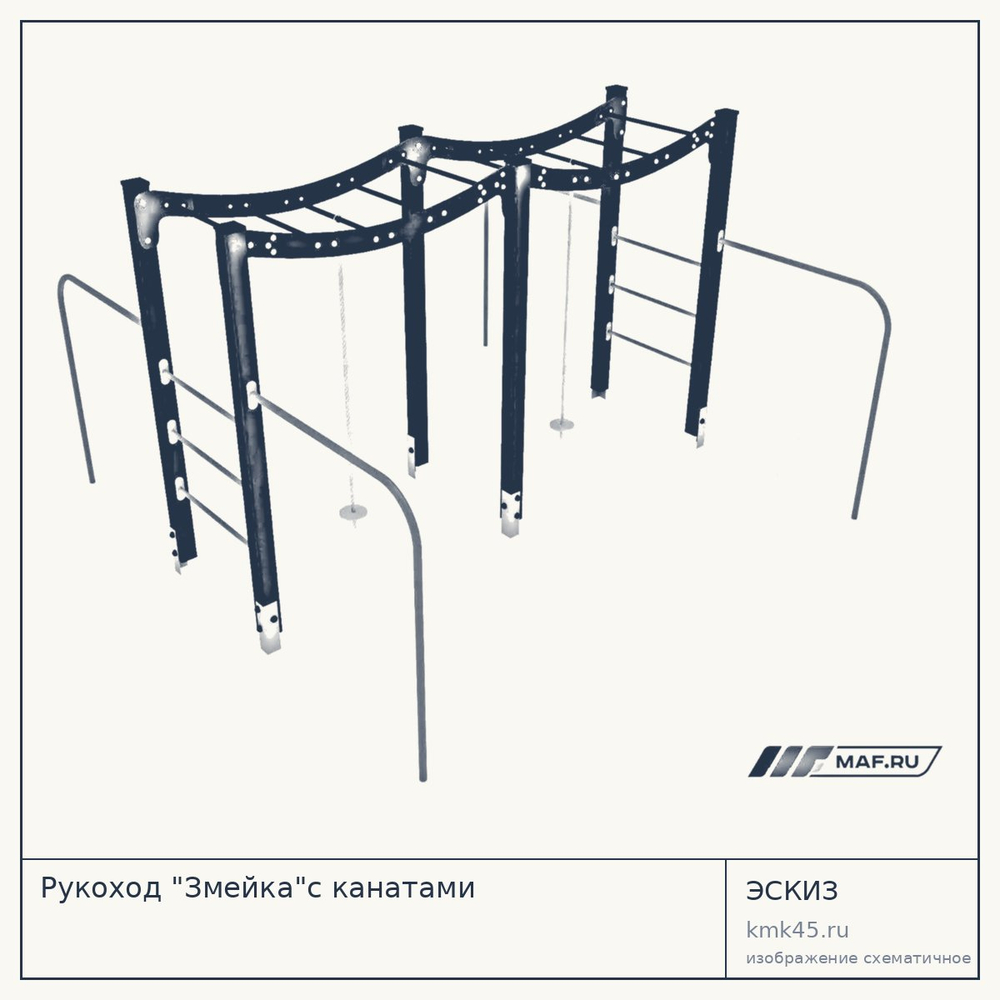 Эскиз: Рукоход "Змейка"с канатами