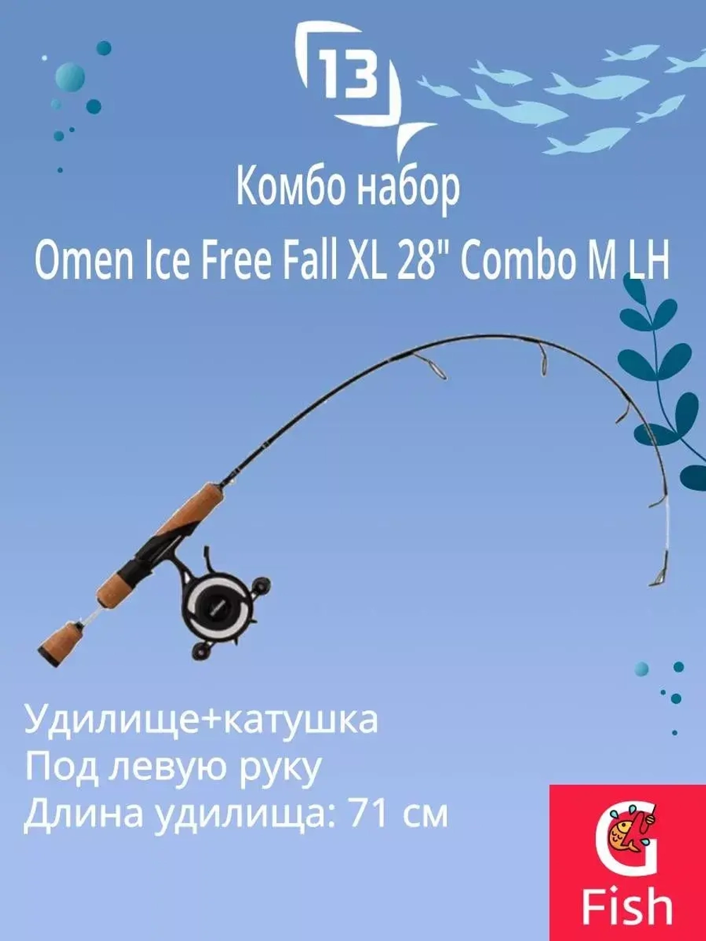 Набор для рыбалки Omen Ice Free Fall XL 28" Combo M LH