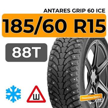 Antares Grip 60 Ice 185/60 R15 88T шип.