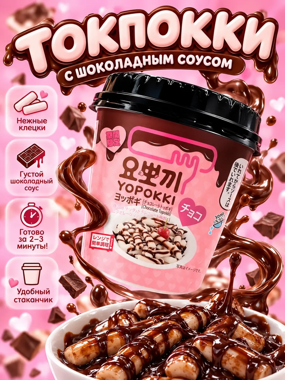 Топокки рисовые клецки с Шоколадным соусом Yopokki 120 г