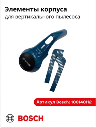 Комплект элементов корпуса вертикального пылесоса Bosch (100140112) 100140112