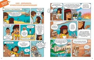 Древний Египет. Комиксы для почемучек