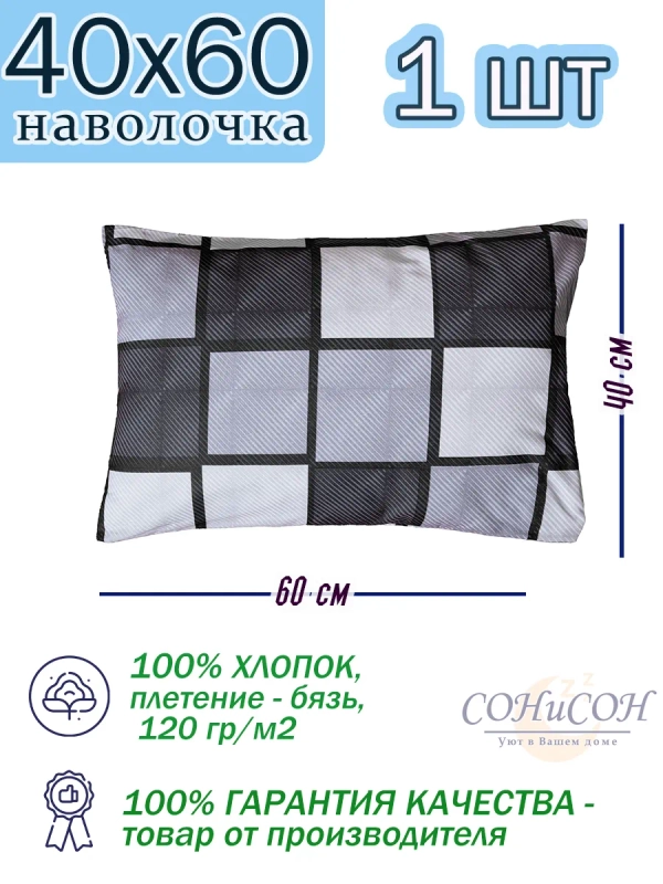 Наволочка 40х60 см, 100% хлопок, 1 шт