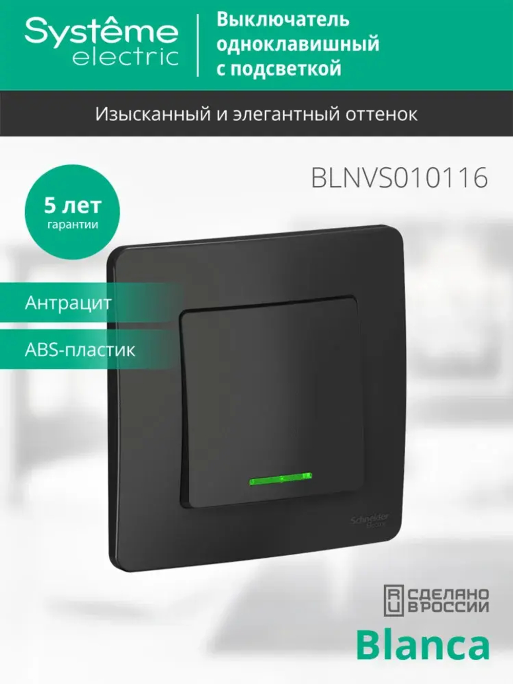 BLANCA С/У 1-клавишный ВЫКЛЮЧАТЕЛЬ (сх.1) с подсветкой, 10А, 250В, АНТРАЦИТ