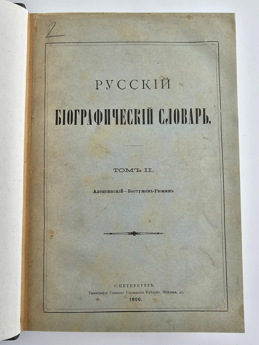 "Русский биографический словарь в 25 томах". Под редакцией А.А.Половцова. 1918г. - антикварная книга