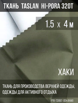 Ткань курточная Prival Taslan Hi-Pora 186T, 180г/м2, хаки, 1,5м