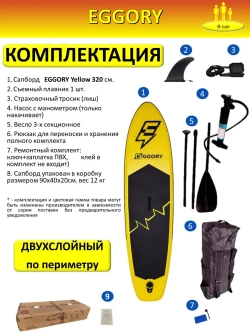 Сапборд двухслойный надувной 180кг EGGORY 320 см 180 кг