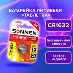 Батарейка литиевая SONNEN Lithium CR1632, "таблетка, дисковая, кнопочная", 1 шт., блистер, 457138