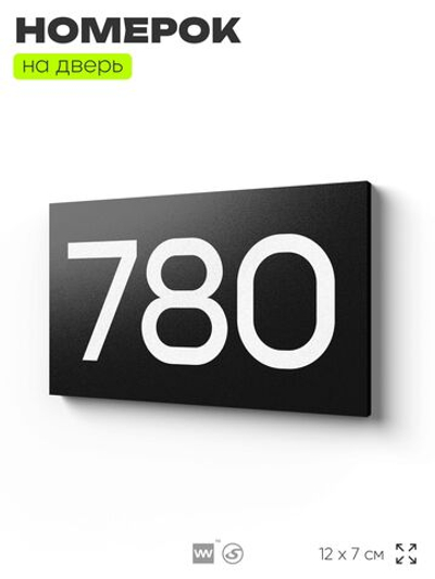 Номер на дверь 780, табличка на дверь для офиса, квартиры, кабинета, аудитории, склада, черная 120х70 мм, Айдентика Технолоджи