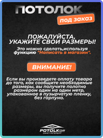 Комплект натяжного потолка под заказ (матовый, горячая натяжка)