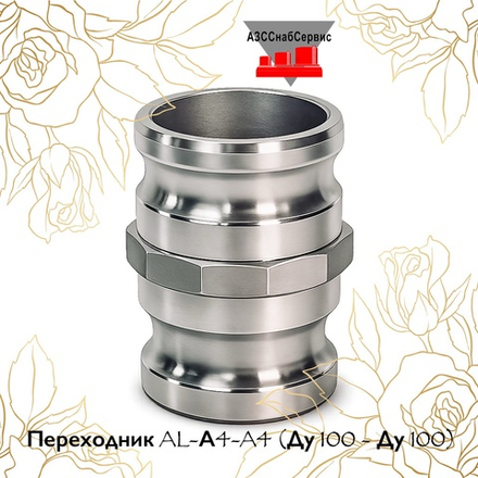 Переходник AL-А4-A4 (Ду 100 - Ду 100)