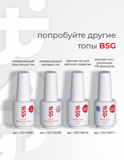 BSG Завершающий топ для ногтей Strong No UV глянцевый, БЕЗ УФ-фильтра, без липкого слоя (20 мл)