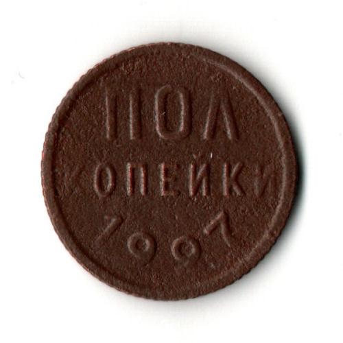 1/2 полкопейки 1927 год СССР