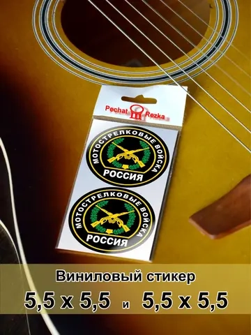 Стикеры - Мотострелковые войска ВС РФ