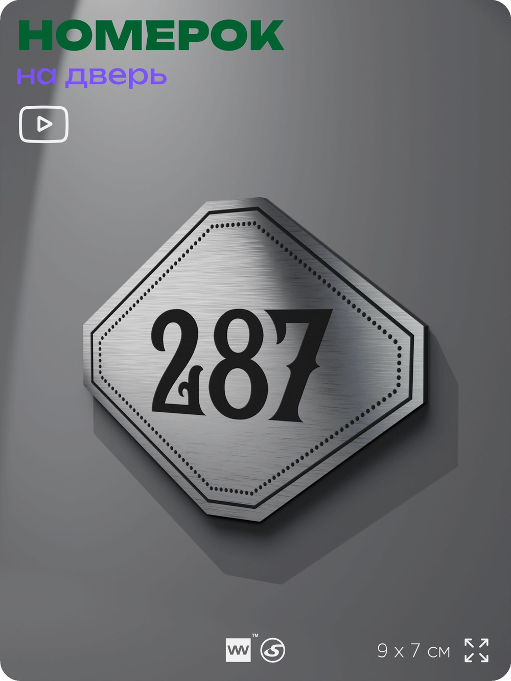 Номерок на дверь квартиры 287, для кабинета, офиса, шильдик 9 х 7 см, серебристый, Айдентика Технолоджи
