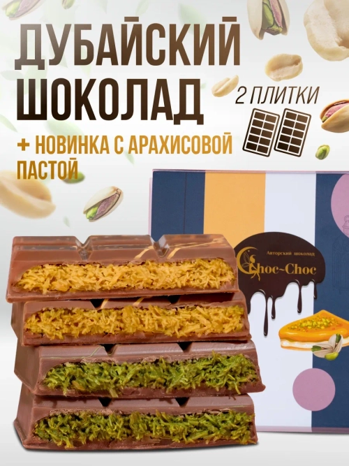 Набор шоколадных плиток Дубайский шоколад и арахис катаифи