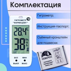 Гигрометр "Фармацевт" модель: ТМФЦ-100 ТУ 26.51-009-78066655-2020 СНЯТ С ПРОИЗВОДСТВА