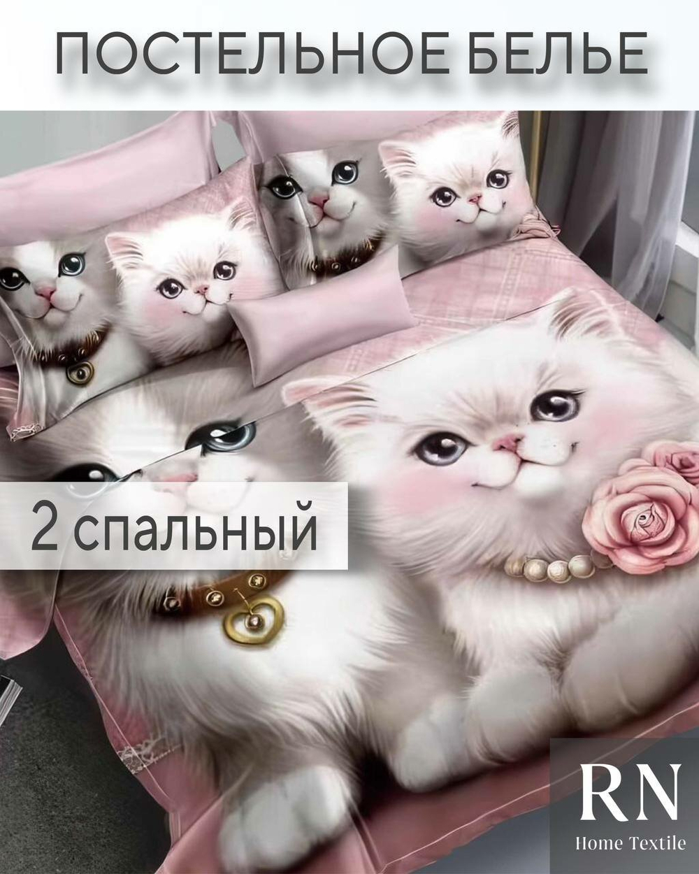 Комплект постельного белья, Поплин, 2 спальный, Котята на розовом