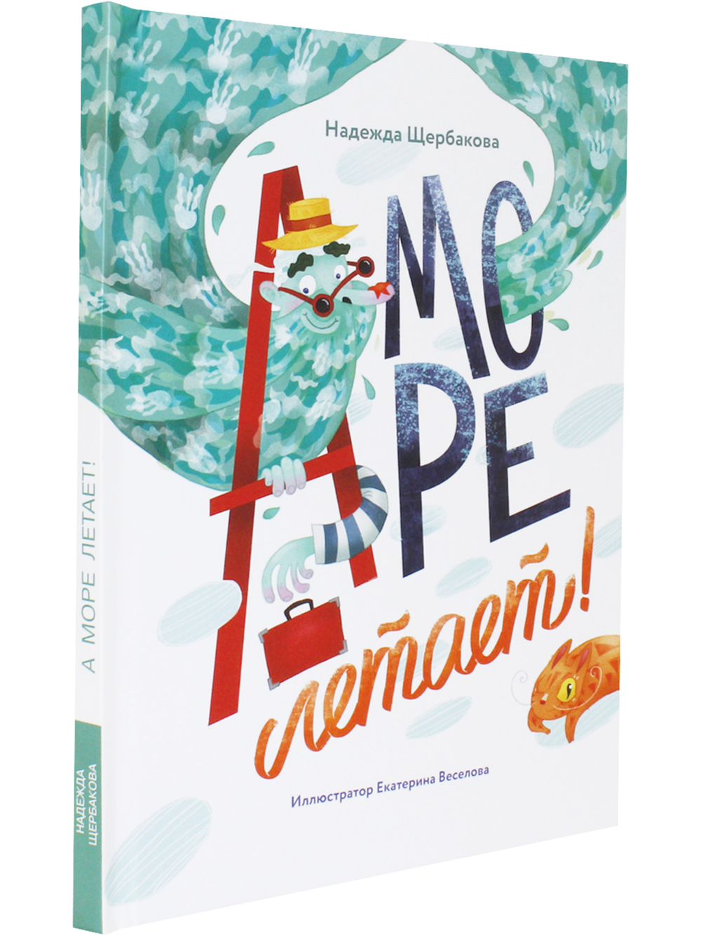 А море летает! (книга выпущена ООО «Творческий центр Сфера)