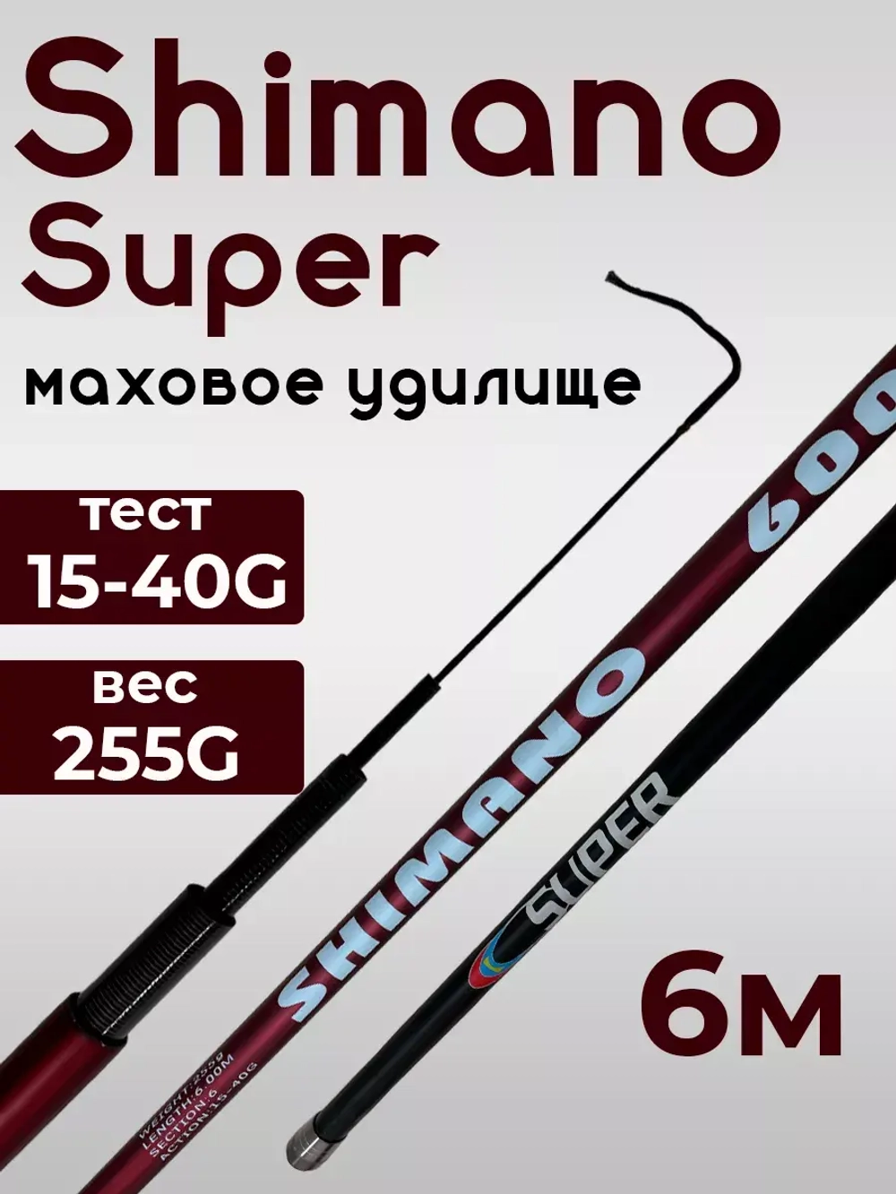 Удочка shimanosuper 600 маховая