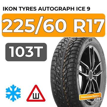 Ikon Tyres Autograph Ice 9 SUV 225/60 R17 103T XL шип.