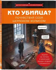 Кто убийца? Почувствуй себя Шерлоком Холмсом