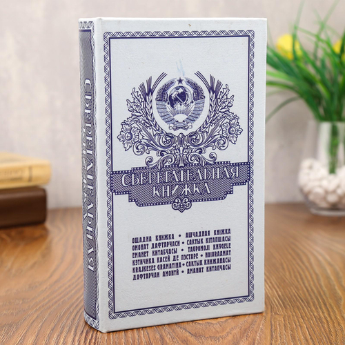 Книга - сейф «Сберегательная книжка», 21*13.5*5 см.