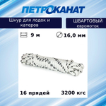Шнур плетеный ШВАРТОВЫЙ 14,0 мм 2700 кг, 12 м