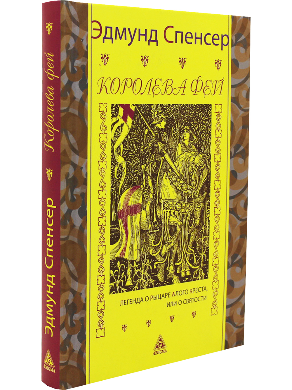 Королева фей. Кн 1. Легенда о Рыцаре Алого Креста, или о Святости
