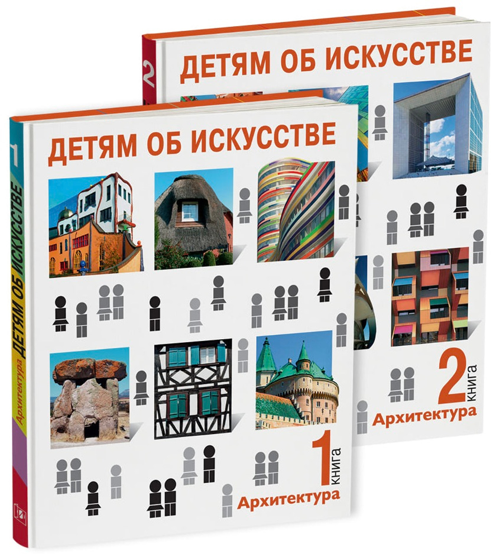 Детям об искусстве: в 2 книгах