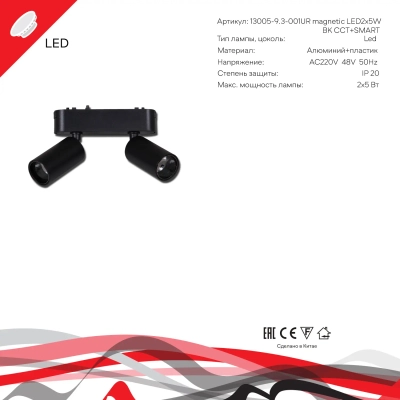 13005-9.3-002UR magnetic LED2x5W BK CCT+SMART Reluce Technical, LED