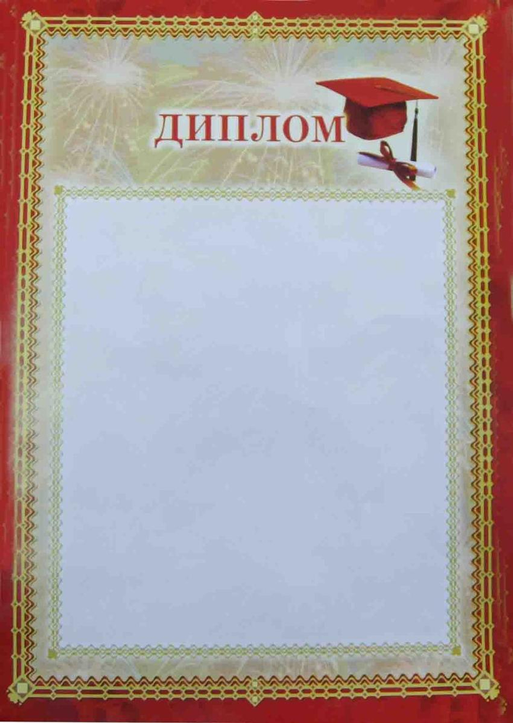 Диплом, фейерверк (Полиграф)
