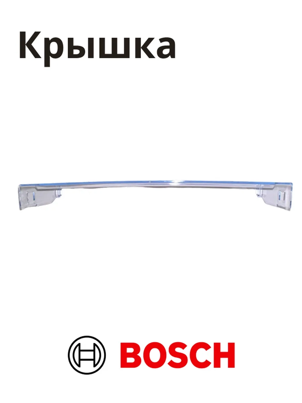 Крышка ящика (лотка) для овощей для холодильника BOSCH 11012668