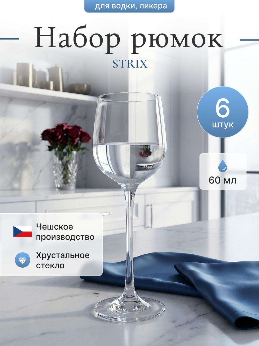 Набор рюмок "STRIX" 60 мл 6 шт