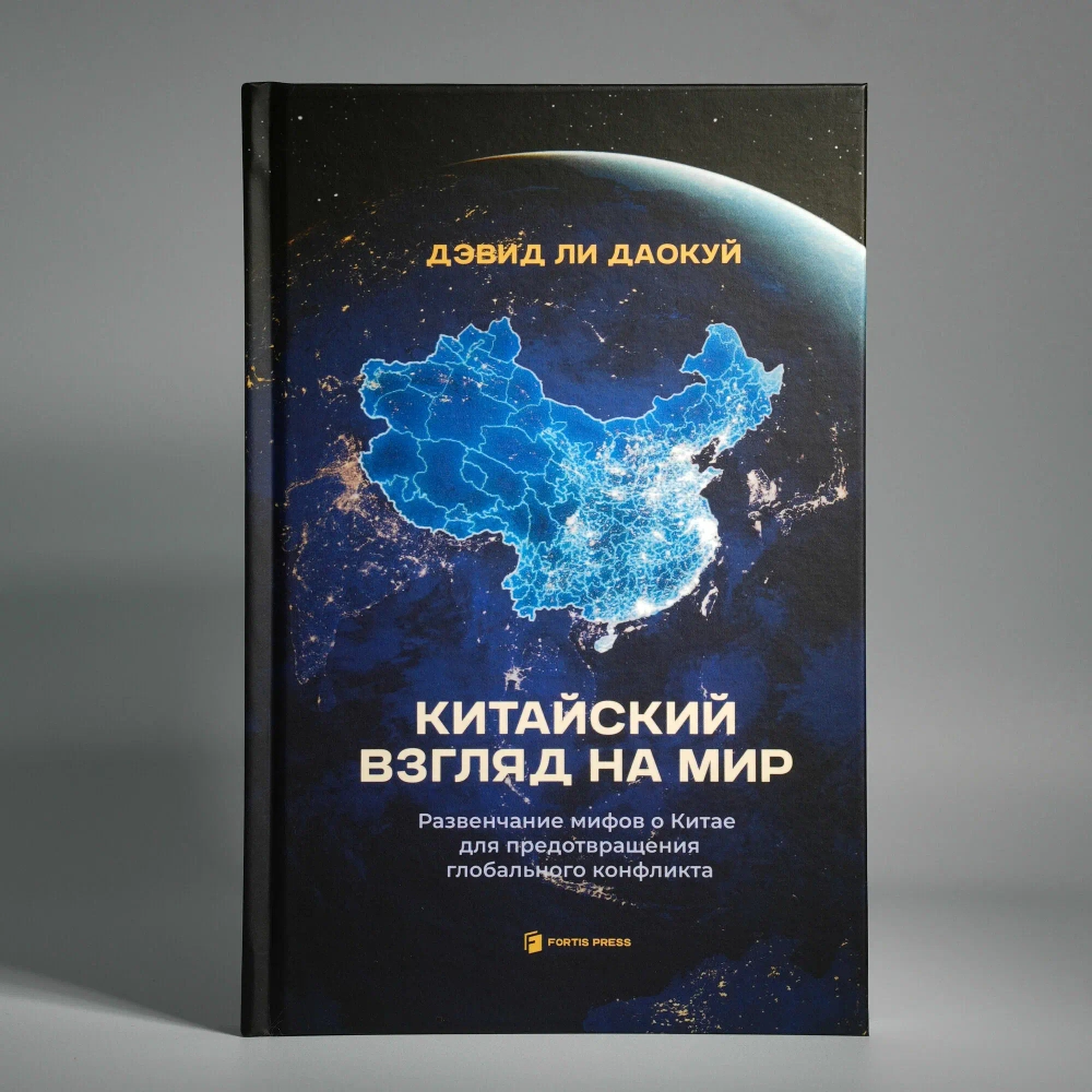Китайский взгляд на мир