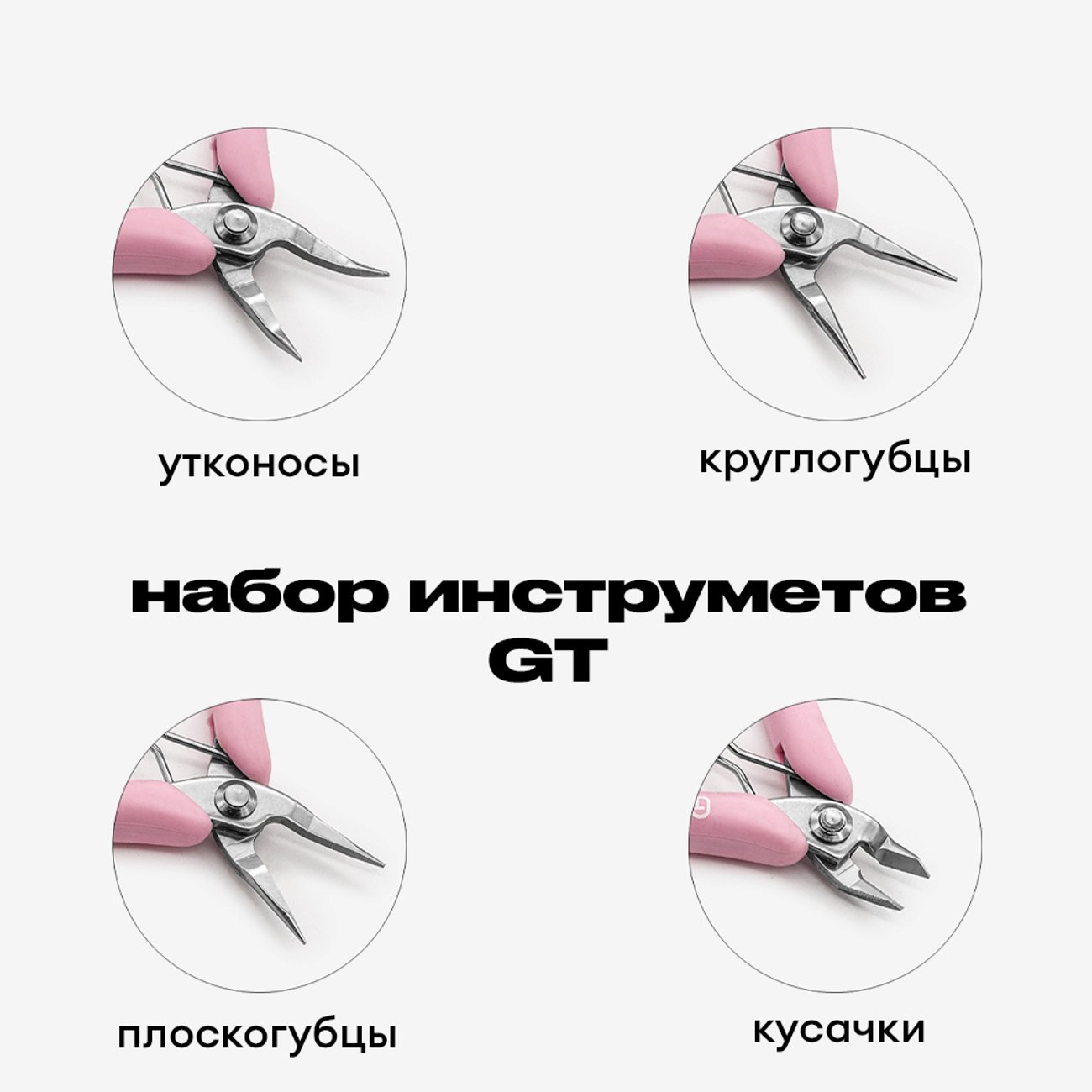 Набор тайваньских инструментов GT, розовые