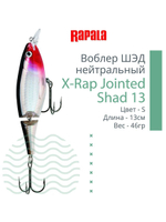 Воблер X-Rap Jointed Shad 13, 13см, 46гр