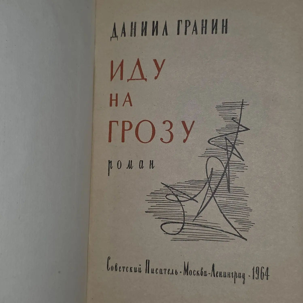 Даниил Гранин. Иду на грозу