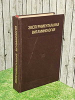 Экспериментальная витаминология