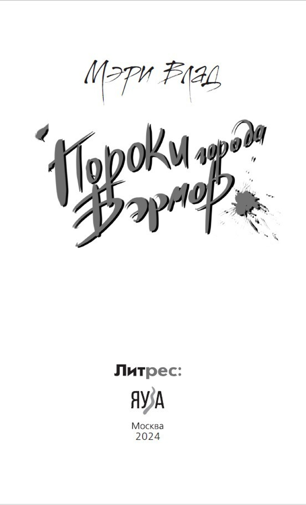 Пороки города Бэрмор. Книга с открыткой