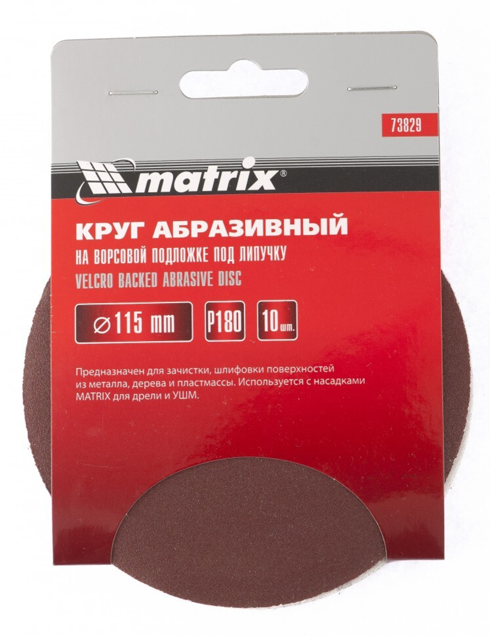 Круг абразивный на ворсовой подложке под "липучку", P 150, 115 мм, 10 шт Matrix