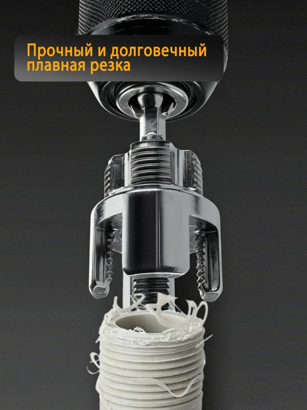 Насадка на шуруповёрт для нарезки резьбы на ПВХ трубах, клупп для трубы 3/4" (Ду 25)