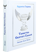 Таинсва Святого Грааля