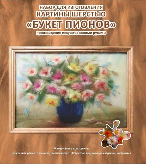 Картина шерстью "Букет пионов"