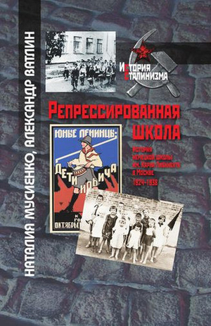 Репрессированная школа