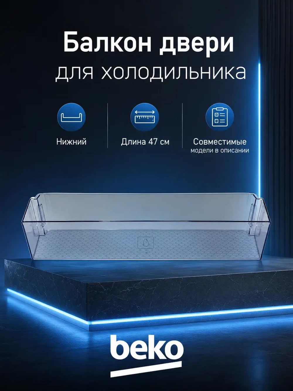 Балкон двери нижний для холодильника Beko (синий) 5906351100 (5906350100)