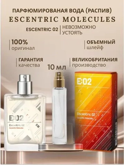 Пробник духов Escentric 02 оригинал 10 мл