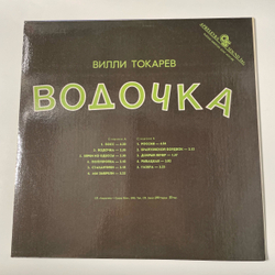 Винтажная виниловая пластинка LP Вилли Токарев Водочка (Россия 1993)